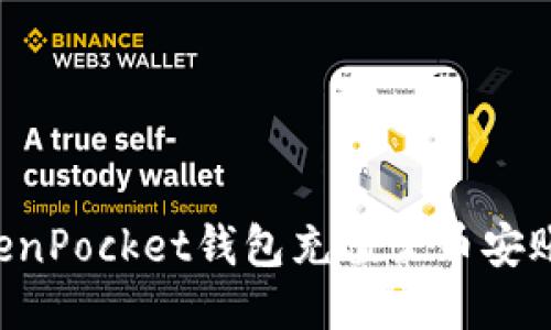 如何通过TokenPocket钱包充值至币安账户:全面指南