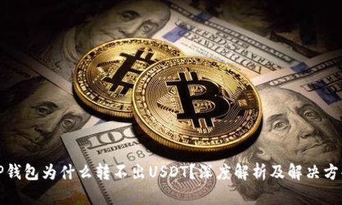TP钱包为什么转不出USDT?深度解析及解决方案