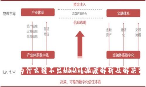 TP钱包为什么转不出USDT?深度解析及解决方案
