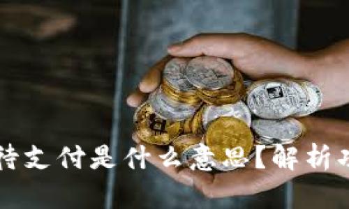 t p钱包闪兑待支付是什么意思?解析功能与使用方法