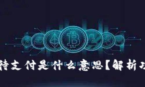t p钱包闪兑待支付是什么意思?解析功能与使用方法