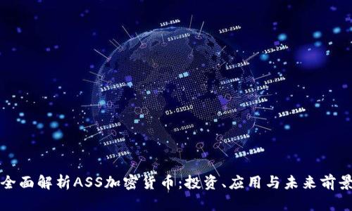 全面解析ASS加密货币：投资、应用与未来前景