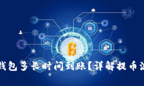 火币提币到tp钱包多长时间到账?详解提币流程及注意事项