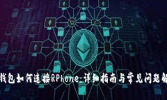 TP钱包如何连接RPhone：详细