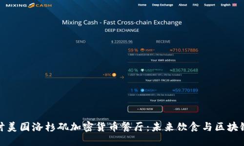 深入探讨美国洛杉矶加密货币餐厅：未来饮食与区块链的结合