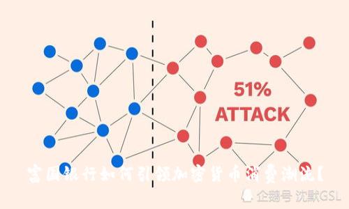 富国银行如何引领加密货币消费潮流？