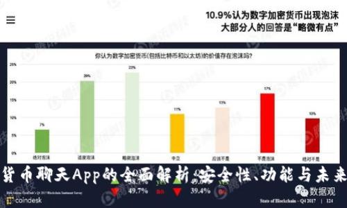 加密货币聊天App的全面解析：安全性、功能与未来发展