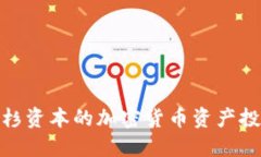 探索红杉资本的加密货币