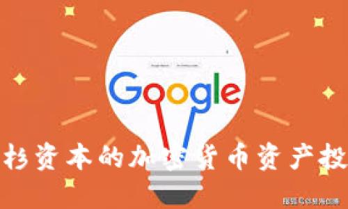 探索红杉资本的加密货币资产投资策略