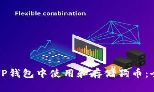 如何在TP钱包中使用和存储狗币：全面指南