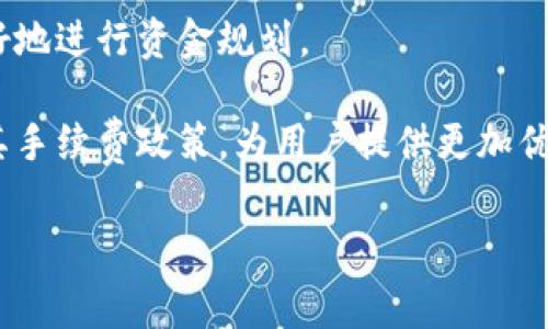 jiaotiTokenPocket钱包手续费详解：如何降低交易成本？/jiaoti  
TokenPocket, 手续费, 钱包, 数字资产/guanjianci  

TokenPocket钱包简介  
TokenPocket是一款广受欢迎的多链数字资产钱包，支持以太坊、比特币以及各种 DeFi（去中心化金融）应用。作为一款去中心化钱包，TokenPocket允许用户安全地管理和存储他们的数字资产。它提供了丰富的功能，如资产管理、DApp浏览器、去中心化交易所（DEX）等，深受广大用户喜爱。然而，使用TokenPocket时，用户最关心的问题之一就是手续费的问题。  

TokenPocket钱包的手续费结构  
在使用TokenPocket进行交易时，用户需要支付一定的手续费，这些费用通常取决于所使用的区块链网络、交易类型以及网络的拥堵程度。一般来说，手续费主要是由矿工费用组成，矿工费用是在交易广播到区块链网络后，矿工为处理交易所收取的费用。  

例如，当用户通过TokenPocket转账ETH（以太坊）或者USDT（泰达币）时，用户需要支付的矿工费用会根据网络的使用情况而有所不同。在网络拥堵时，矿工费用往往会显著上升，导致用户需支付更高的交易费用。因此，了解如何降低手续费对于用户而言显得尤为重要。  

如何降低TokenPocket钱包的手续费  
1. 选择合适的交易时间：在网络流量较低的时间进行交易，通常可以显著降低手续费。通过观察网络拥堵情况，选择在交易量少的时段发起交易。  

2. 自定义手续费设置：TokenPocket允许用户手动设置交易手续费。在交易时，用户可以选择低、中、高等不同的手续费选项，虽然低手续费可能会延迟交易的确认时间，但如果交易不急的话，可以选择较低的费用，来节省费用。  

3. 使用二层网络：一些区块链网络提供的二层扩展解决方案（如以太坊的Rollups）可以显著降低交易费用。用户可以首先在这些网络上进行交易，然后通过TokenPocket将数字资产转回基础层。  

4. 参与社区活动：TokenPocket钱包经常会有各种推广活动，有时用户可以通过这些活动获取手续费优惠或返现。例如，通过推荐好友或参与特定的交易活动，用户可能会获得手续费抵扣，让交易成本进一步降低。  

TokenPocket钱包用户常见问题  
在使用TokenPocket钱包的过程中，用户可能会遇到许多问题，下面列出四个与手续费相关的常见问题，并逐个进行详细解答。  

问题一：TokenPocket钱包的手续费是如何计算的？  
TokenPocket钱包的手续费计算主要依赖于区块链网络自身的机制。不同的区块链对手续费的计算方式也有所不同。  

在以太坊网络上，手续费是根据Gwei（以太坊的最小单位）来衡量的。Gwei的金额乘以交易所需的Gas（用于衡量交易处理复杂度的单位）就是用户需要支付的手续费。在网络拥堵时，Gas的价格会增加，这意味着用户在发起交易时需要支付的费用也会增加。  

用户可以在TokenPocket中查看当前网络的Gas价格，并选择所需的Gas限额，这样可以在一定程度上控制手续费。而在比特币等网络上，手续费的计算则相对简单，主要基于交易的字节数，用户在进行转账时也可以选择不同的手续费等级。  

总的来说，用户在使用TokenPocket钱包进行交易时，理解手续费的计算机制有助于更好地规划交易，避免不必要的高额费用。如果希望降低手续费，用户可以选择在合适的时间或通过调整Gas限额来控制成本。  

问题二：TokenPocket钱包的手续费支付失败怎么办？  
在某些情况下，用户在使用TokenPocket进行交易时可能会遇到手续费支付失败的情况。这通常由多种因素导致，常见的情况包括网络拥堵、Gas价格设置过低等。  

如果用户遇到手续费支付失败，首先要检查当前网络的拥堵情况。如果网络非常拥堵，用户可以适当提高Gas价格，尝试重新发起交易，以确保交易能够顺利被矿工处理。同时，用户也可以等待网络状况好转后再尝试交易。  

此外，如果手续费支付失败的原因是由于Gas限额设置过低，用户可以通过TokenPocket钱包的设置功能，调整Gas价格和限额。确保选择一个相对合理的Gas限额，以使交易顺利进行。  

总之，解决手续费支付失败的问题，通常需要用户了解当前网络状况，并根据实际情况进行调整。在大部分情况下，通过提高手续费或等待网络恢复，用户都能顺利完成交易。  

问题三：如何查看TokenPocket钱包的手续费记录？  
用户在使用TokenPocket钱包进行交易时，查看手续费记录是非常重要的。手续费记录能够帮助用户了解自己的交易成本，进而做出合理的资金安排。  

要查看手续费记录，用户可以登录TokenPocket钱包，在钱包的“资产”页面中找到