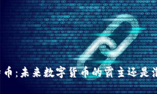 比特币：未来数字货币的霸主还是泡沫？