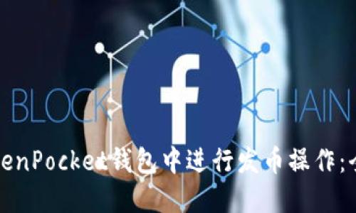 如何在TokenPocket钱包中进行发币操作：全方位指南