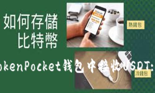  如何在TokenPocket钱包中接收USDT: 完整指南