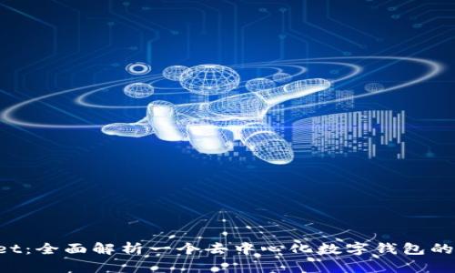 TokenPocket：全面解析一个去中心化数字钱包的功能和优势