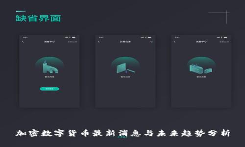 加密数字货币最新消息与未来趋势分析