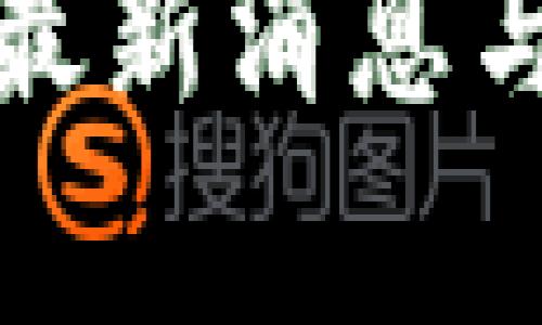 加密数字货币最新消息与未来趋势分析