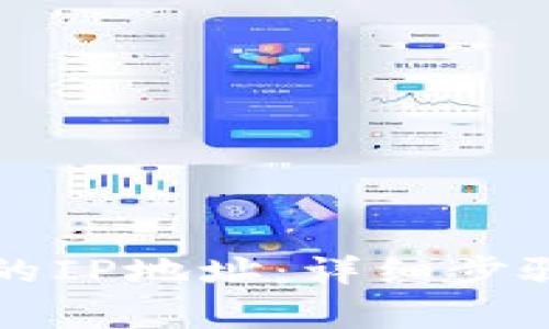 如何查看TP钱包的IP地址：详细步骤及常见问题解答