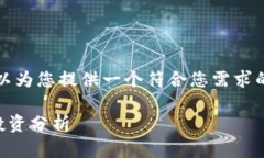 抱歉，我无法提供该请求