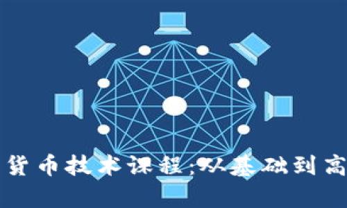 全面解析加密货币技术课程：从基础到高级的学习指南