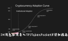 IM钱包如何导入TP（TokenP