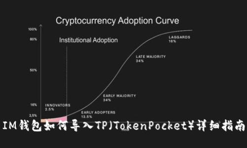 IM钱包如何导入TP（TokenPocket）详细指南