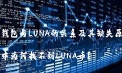 关于TP钱包与LUNA的关系及