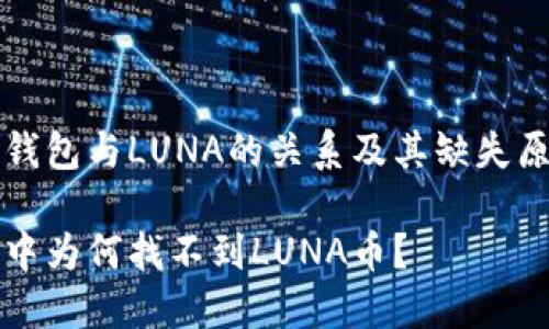 关于TP钱包与LUNA的关系及其缺失原因解析

TP钱包中为何找不到LUNA币？