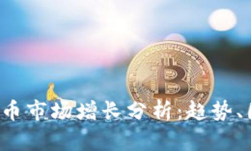 2023年加密货币市场增长分析：趋势、因素及未来展望