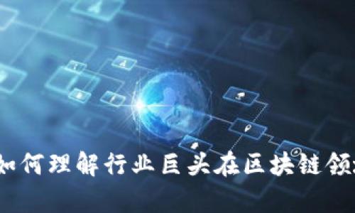 大厂加密货币：如何理解行业巨头在区块链领域的布局与前景