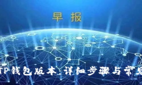 :
如何更新TP钱包版本：详细步骤与常见问题解答