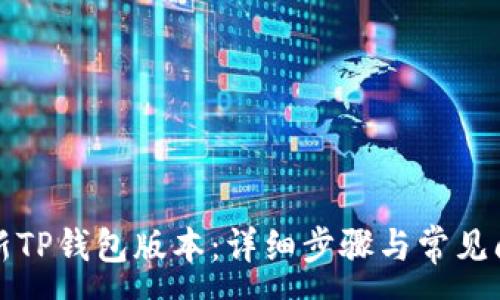 :
如何更新TP钱包版本：详细步骤与常见问题解答