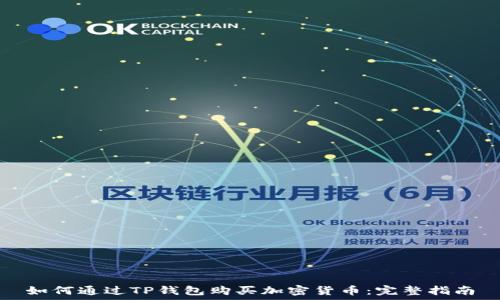   
如何通过TP钱包购买加密货币：完整指南