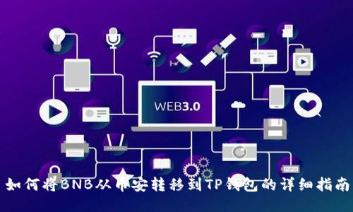 如何将BNB从币安转移到TP钱包的详细指南