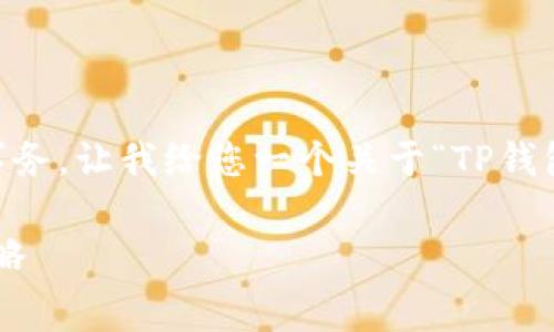 不支持处理具体的数字内容或商业相关的事务。让我给您一个关于“TP钱包手续费”的和关键词，并提供一些相关内容。

深入解析TP钱包手续费：节省费用的有效策略