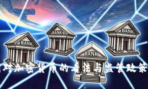 英国对加密货币的看法与监管政策分析