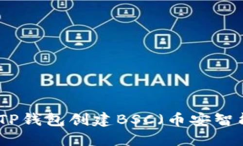 如何使用TP钱包创建BSC（币安智能链）钱包