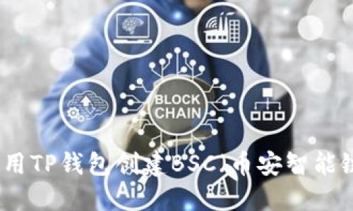 如何使用TP钱包创建BSC（币安智能链）钱包
