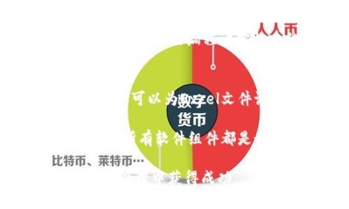 baiotiVBA与加密货币：如何通过Excel管理和分析你的加密资产/baioti  
VBA, 加密货币, Excel, 数据分析/guanjianci  

在数字货币时代，加密货币的兴起为投资者提供了新的财务投资机会。然而，随着市场波动和技术复杂性，许多投资者开始寻求工具和解决方案，以帮助他们更好地管理和分析他们的加密资产。在这个过程中，VBA（Visual Basic for Applications）这一编程语言显得尤为重要，它能与Excel等工具结合使用，提供强大的数据分析和处理功能。

本文将深入探讨如何利用VBA来管理和分析加密货币，帮助读者了解VBA的基本概念，如何在Excel中实现自动化任务以及如何建立一个基于VBA的加密货币管理系统。我们将逐步揭示实用的方法和技巧，帮助您提升您的加密货币投资效率。同时，我们也会解答一些与VBA和加密货币相关的常见问题.

一、VBA的基础知识  
VBA是一种在Microsoft Office应用程序中使用的事件驱动编程语言。它使用户能够编写自定义的宏，以自动化重复性任务，处理大量数据，从而提高工作效率。在Excel中，VBA不仅可以用来编写简单的宏，还可以通过与API交互来获取实时数据，处理和可视化这些数据。

对于加密货币投资者而言，VBA的灵活性使得用户可以创建符合个人需求的工具，如自动跟踪加密货币价格、生成投资收益报告等。这些自定义工具将有助于更好地理解和分析您的投资表现。

二、如何通过VBA获取加密货币实时数据  
获取实时数据是投资者了解市场动态的关键。大多数加密货币交易所和市场数据提供商都有API可供访问，因此投资者可以通过VBA与这些API进行交互，从而获取所需的数据。

首先，您需要选择一个提供实时加密货币数据的API，例如CoinGecko或CoinMarketCap。接下来，在Excel中打开VBA编辑器（通过按ALT   F11），并选择插入一个新的模块。在该模块中，您可以编写代码来调用API并处理返回的数据。

以下是一个简单的例子，展示了如何使用VBA通过API获取比特币的当前价格：  

```vba  
Sub GetBitcoinPrice()  
    Dim http As Object  
    Dim json As Object  
    Dim url As String  
    url = 