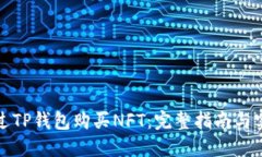 如何通过TP钱包购买NFT：完