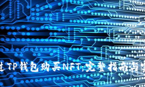 如何通过TP钱包购买NFT：完整指南与实用技巧