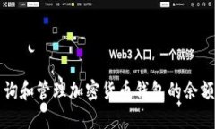 如何高效查询和管理加密