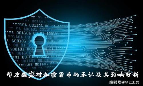 印度国家对加密货币的承认及其影响分析