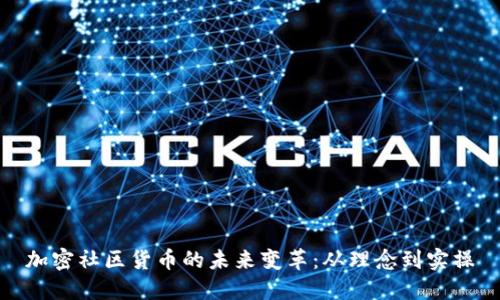 加密社区货币的未来变革：从理念到实操