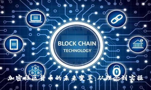 加密社区货币的未来变革：从理念到实操