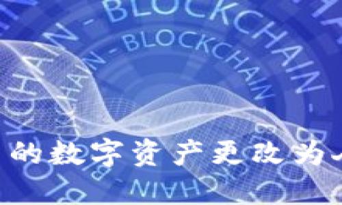 如何将TP钱包中的数字资产更改为人民币：全面指南