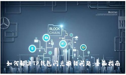 如何解决TP钱包闪兑报错问题：全面指南