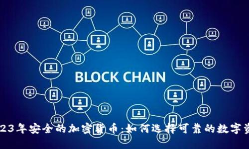 2023年安全的加密货币：如何选择可靠的数字资产
