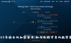 2023年安全的加密货币：如