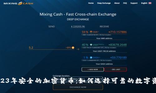 2023年安全的加密货币：如何选择可靠的数字资产